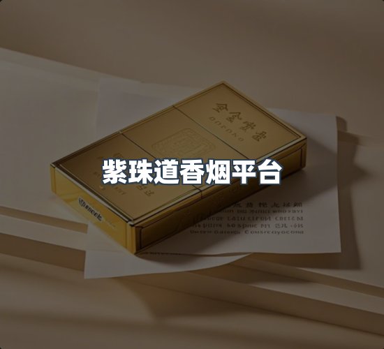 关于紫珠道香烟平台
